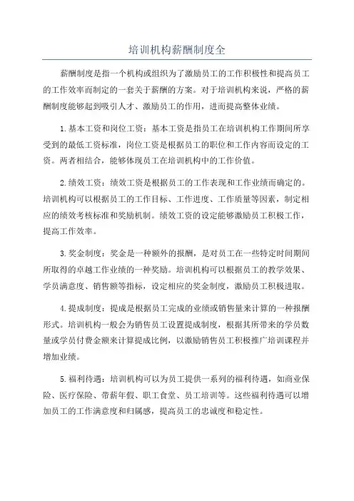 培训机构薪酬制度全