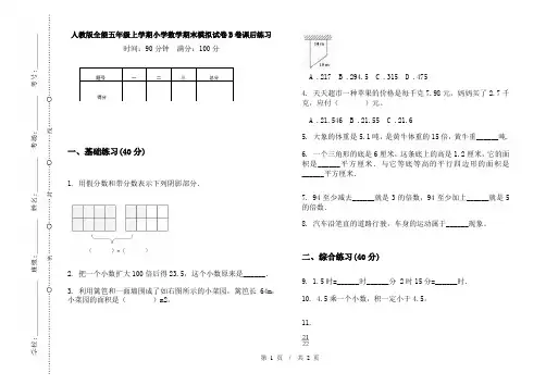 人教版全能五年级上学期小学数学期末模拟试卷B卷课后练习