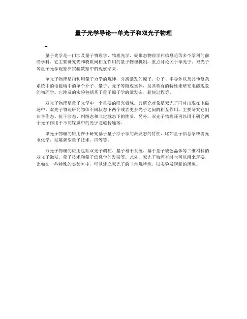 量子光学导论--单光子和双光子物理