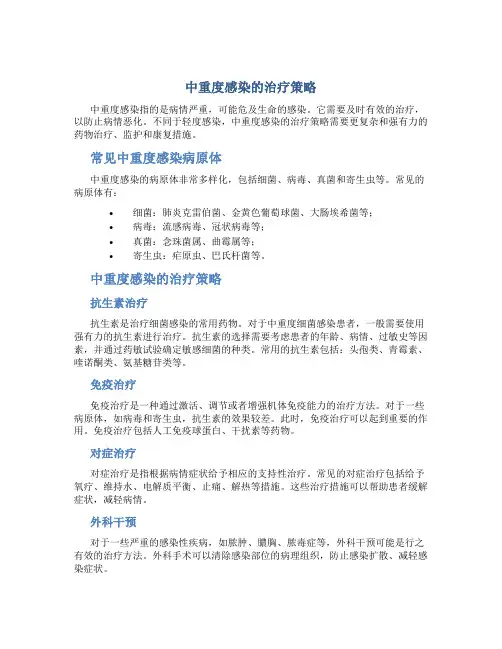 中重度感染的治疗策略