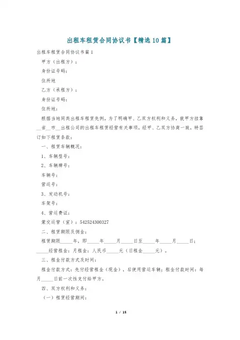 出租车租赁合同协议书【精选10篇】