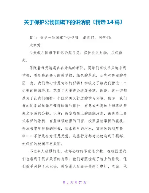 关于爱护公物国旗下的讲话稿(精选14篇)