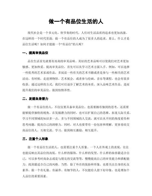 做一个有品位生活的人