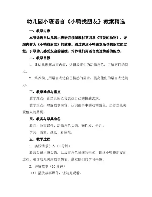 幼儿园小班语言《小鸭找朋友》教案精选(1)