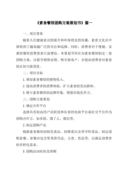 《2024年素食餐馆团购方案策划书》范文