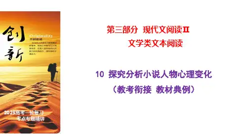 10 分析小说人物的心理变化(从教材中来,到高考中去)高考语文一轮复习之文学类阅读(全国通用)