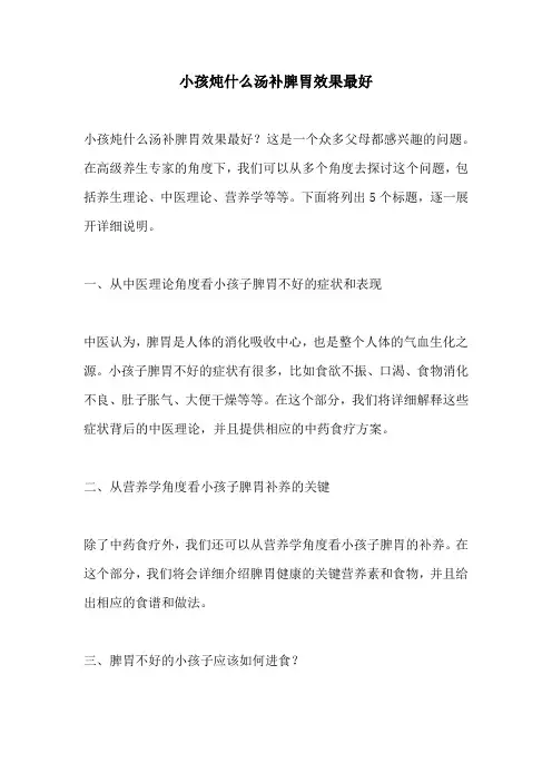 小孩炖什么汤补脾胃效果最好