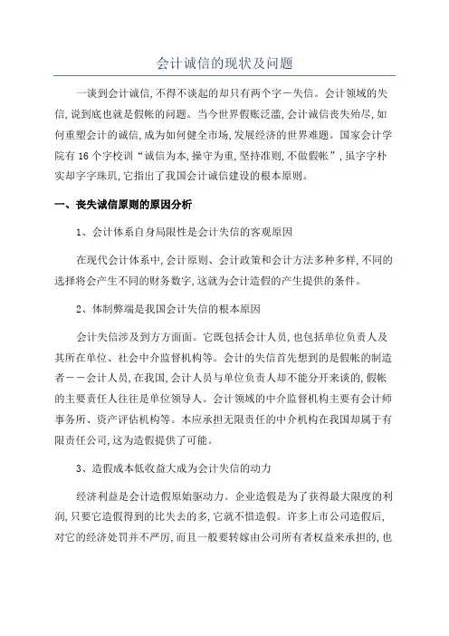 会计诚信的现状及问题