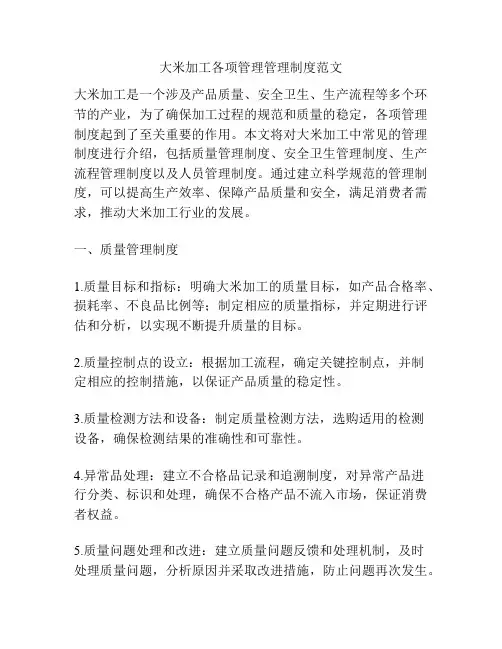大米加工各项管理管理制度范文