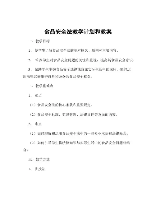 食品安全法教学计划和教案