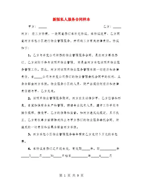 新版私人服务合同样本(3篇)