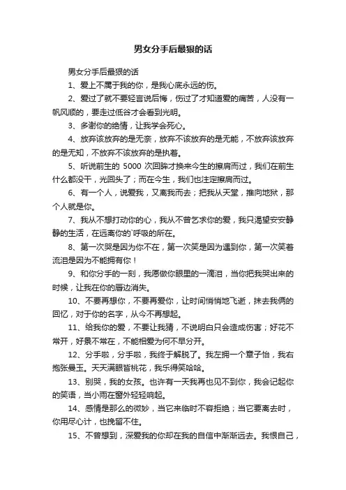 男女分手后最狠的话