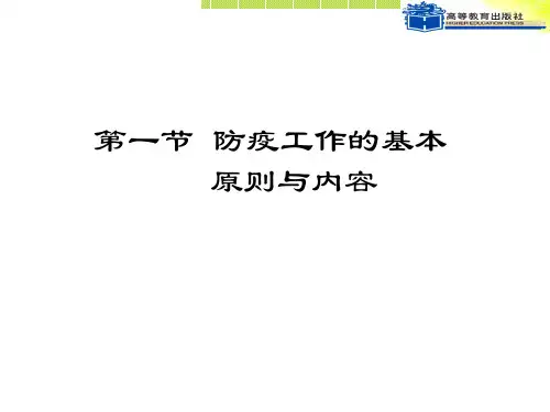 第一节  防疫工作的基本原则与内容
