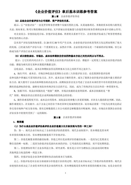 企业价值评估习题参考答案