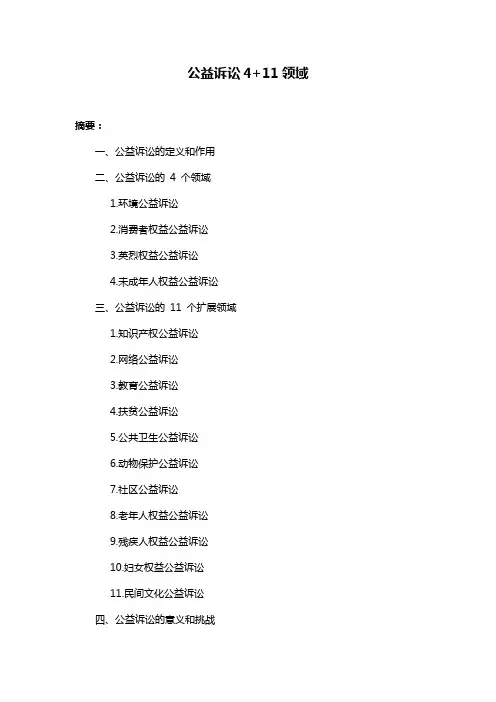 公益诉讼4+11领域