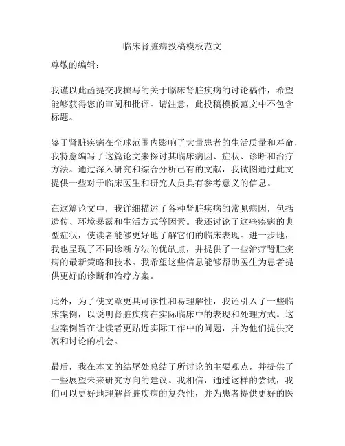 临床肾脏病投稿模板范文