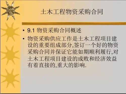 土木工程物资采购合同