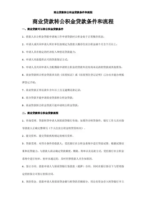 商业贷款转公积金贷款条件和流程