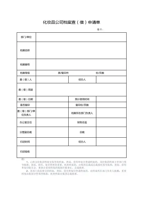 化妆品公司档案查(借)申请单