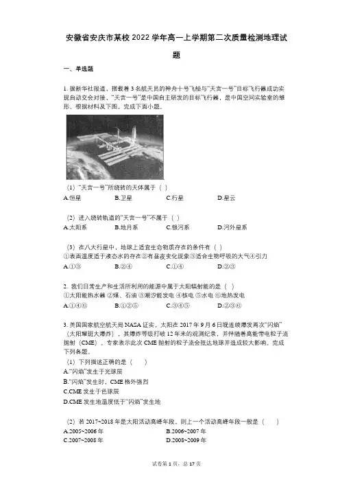安徽省安庆市某校2022年-有答案-高一上学期第二次质量检测地理试题