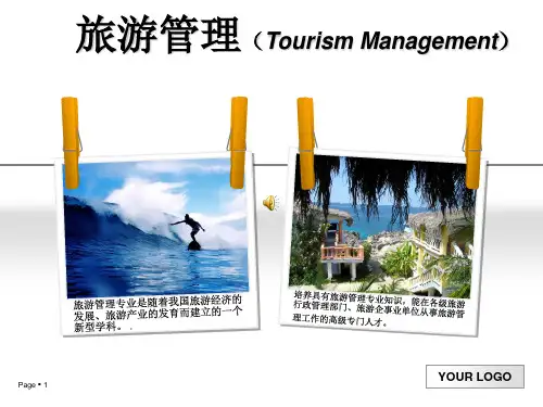 旅游管理专业介绍PPT