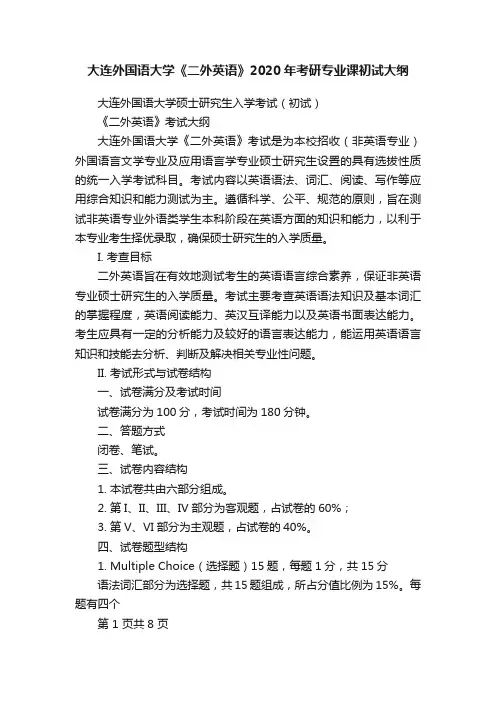 大连外国语大学《二外英语》2020年考研专业课初试大纲