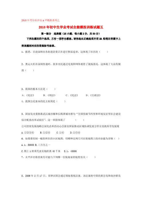 2010年广东省深圳初中历史与社会市中考全能模拟训练试卷5新人教版