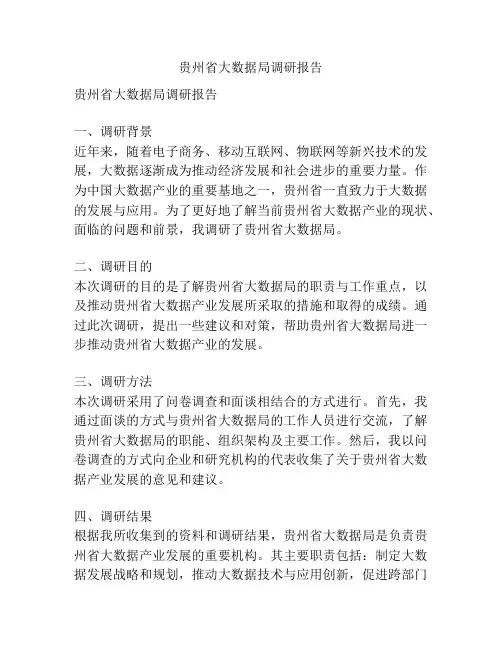 贵州省大数据局调研报告