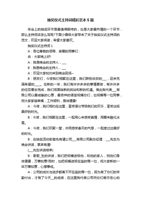 抽奖仪式主持词精彩范本5篇