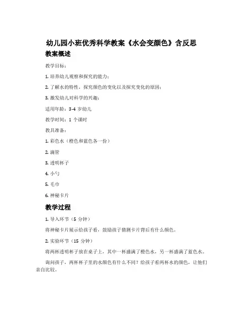 幼儿园小班优秀科学教案《水会变颜色》含反思