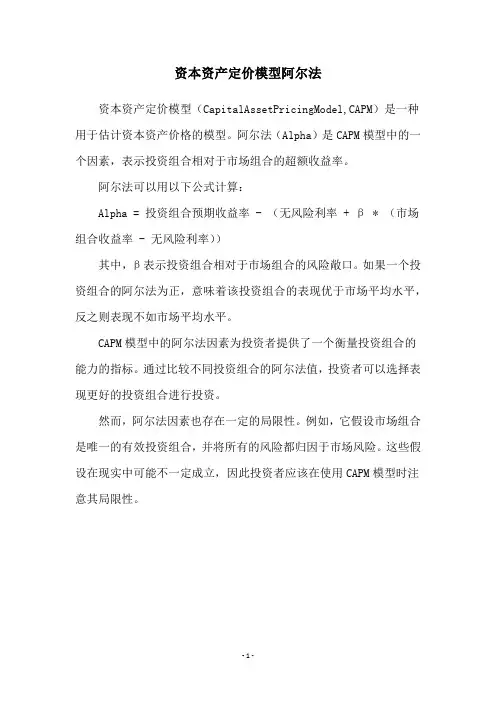 资本资产定价模型阿尔法