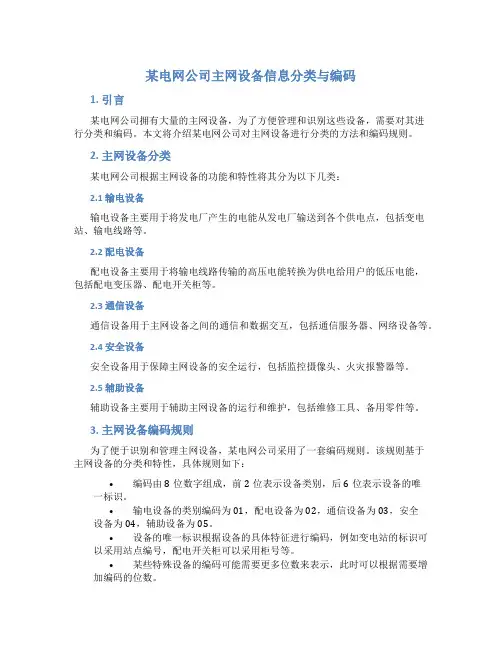 某电网公司主网设备信息分类与编码