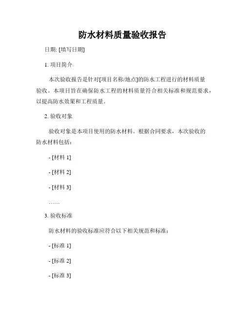 防水材料质量验收报告