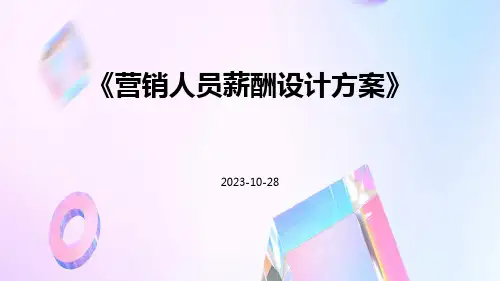 营销人员薪酬设计方案