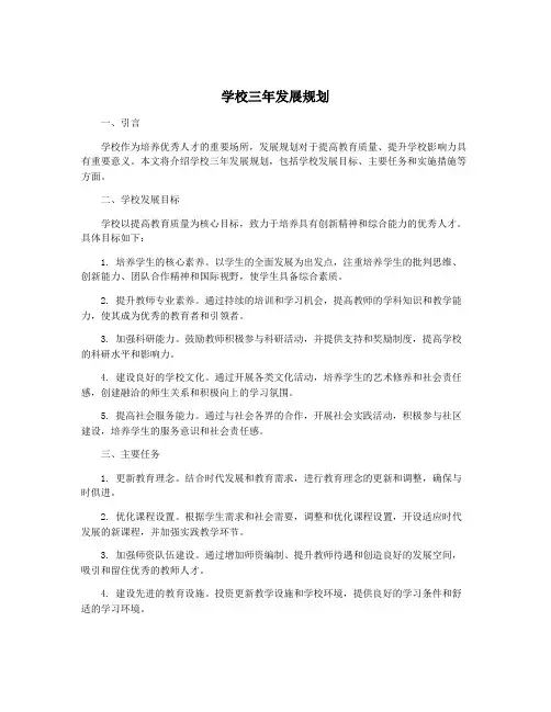 学校三年发展规划
