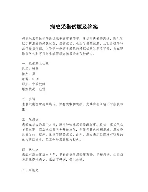 病史采集试题及答案