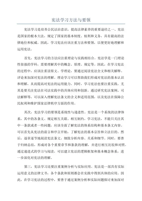 宪法学习方法与要领