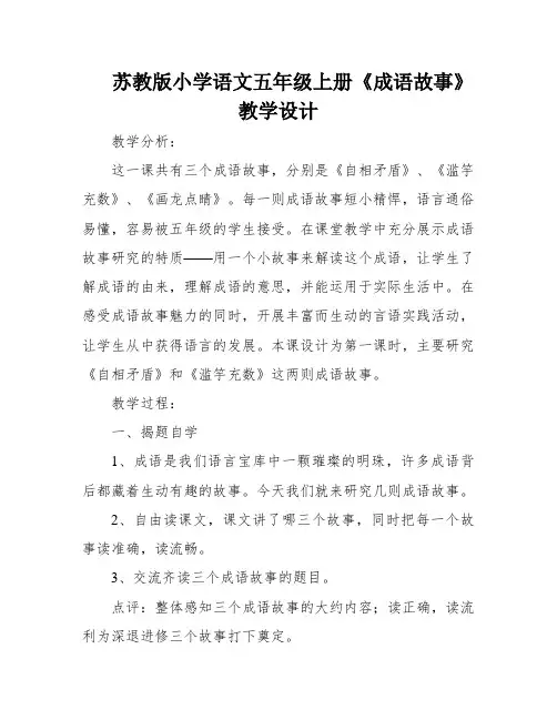 苏教版小学语文五年级上册《成语故事》教学设计