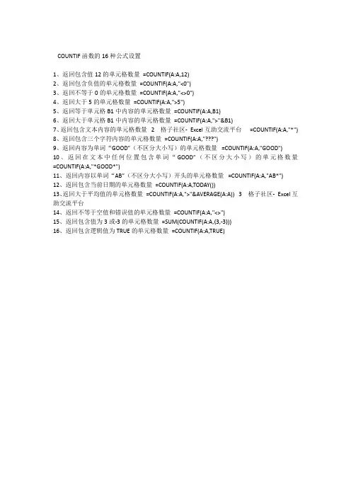 COUNTIF函数的16种公式设置