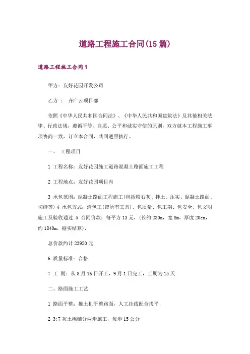 道路工程施工合同(15篇)
