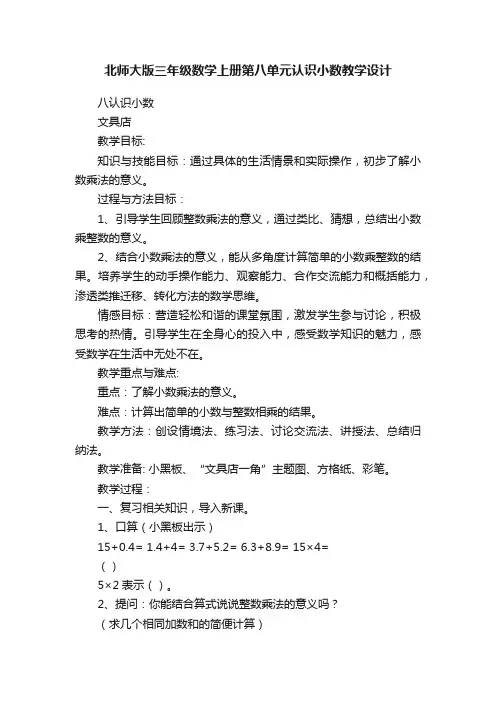 北师大版三年级数学上册第八单元认识小数教学设计