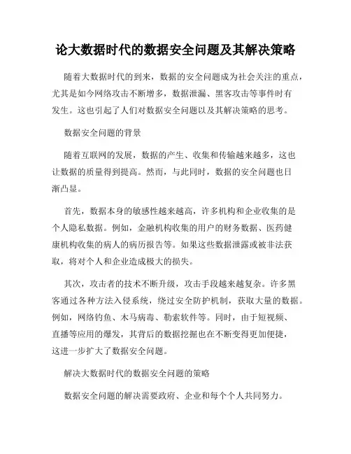 论大数据时代的数据安全问题及其解决策略
