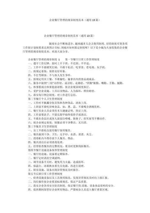 企业餐厅管理的规章制度范本(通用13篇)