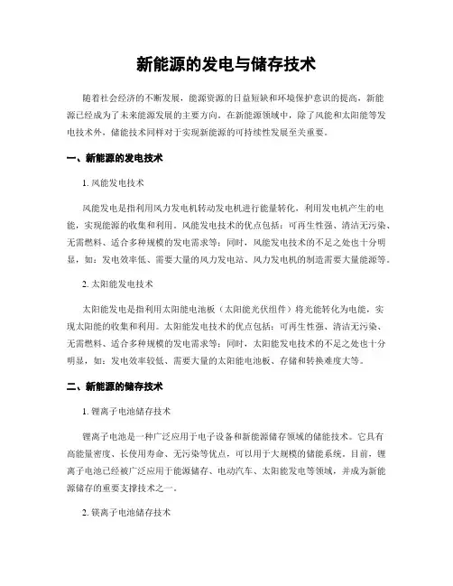 新能源的发电与储存技术