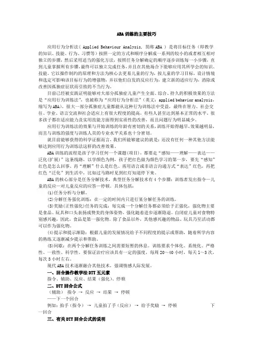 ABA训练的主要技巧