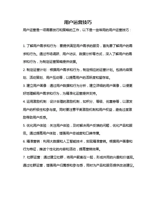 用户运营技巧