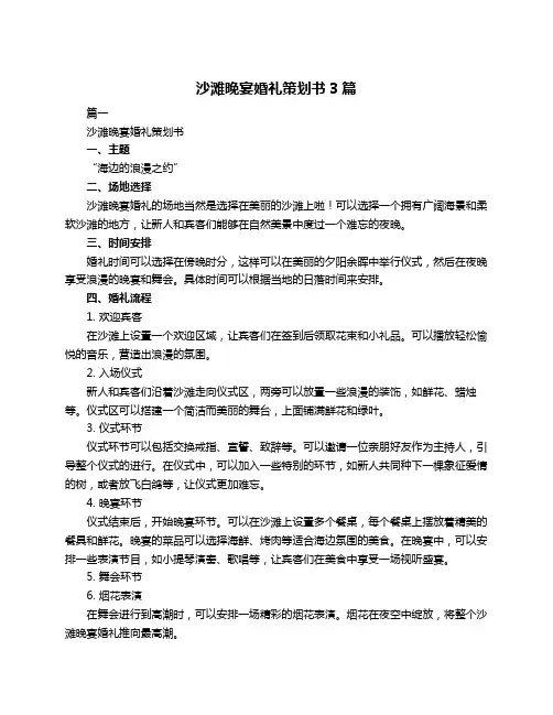 沙滩晚宴婚礼策划书3篇