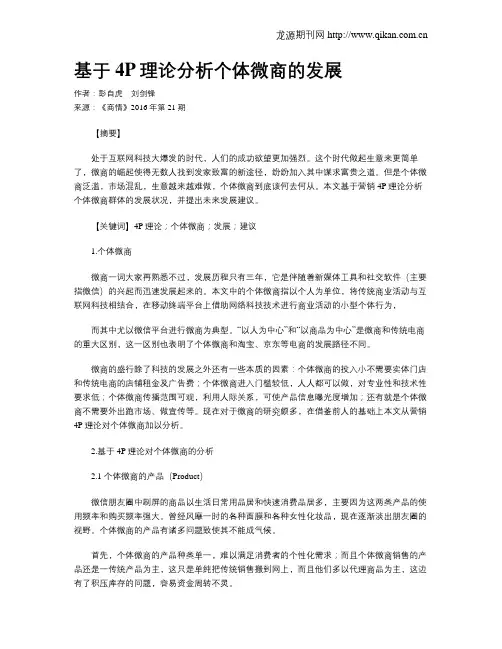 基于4P理论分析个体微商的发展
