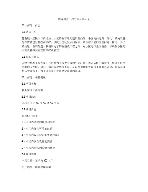 物业整改工程方案范本大全