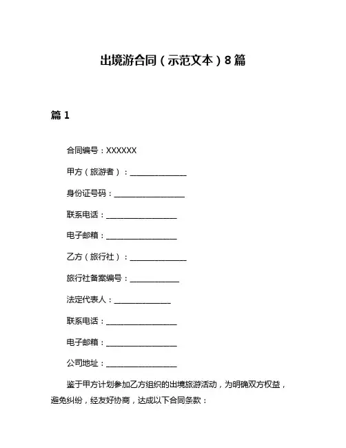 出境游合同(示范文本)8篇